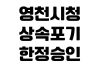 영천시청 상속포기 한정승인 상담기관 법원서류 무료법률상담 예약 영천시청 상속포기 한정승인 상담기관 법원서류 무료법률상담 예약