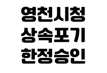 영천시청 상속포기 한정승인 상담기관 법원서류 무료법률상담 예약 영천시청 상속포기 한정승인 상담기관 법원서류 무료법률상담 예약