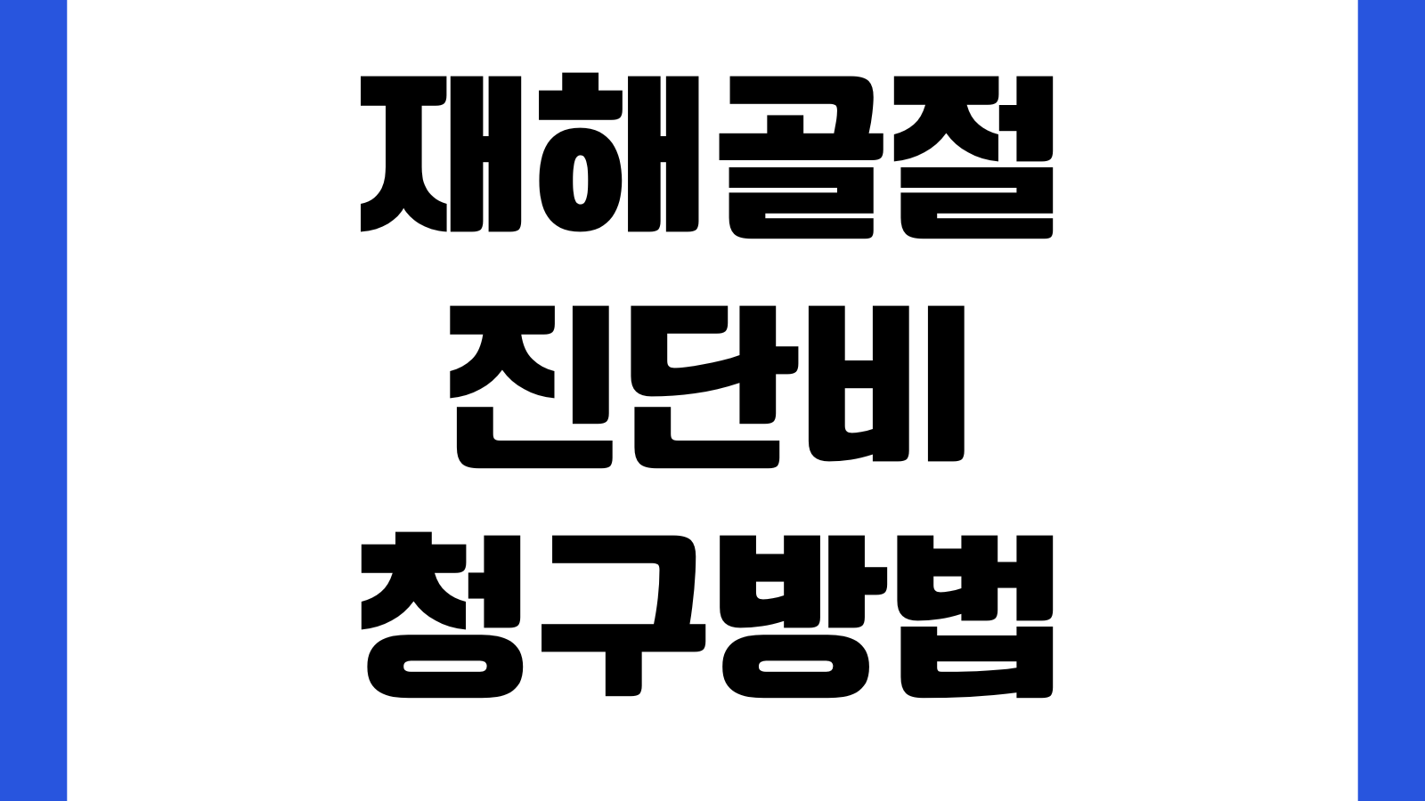 재해골절진단비 청구방법 골절코드 지급조건 제외사유 체크포인트