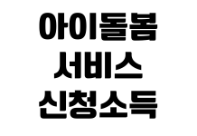 아이돌봄서비스 신청 소득 기준 본인부담금 시간제 이용 방법 아이돌봄서비스 신청 소득 기준 본인부담금 시간제 이용 방법