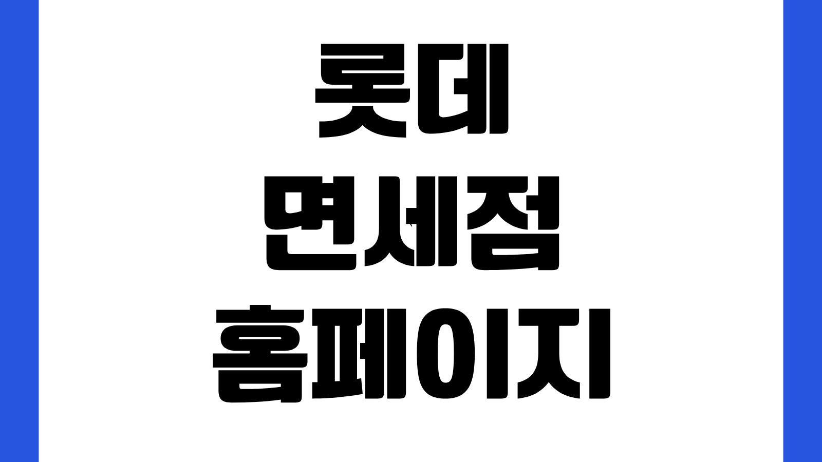 롯데면세점 홈페이지 바로가기 온라인면세점 적립금 사용 주문조회 출국정보 등록
