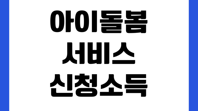 아이돌봄서비스 신청 소득 기준 본인부담금 시간제 이용 방법