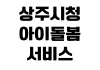 상주시청 아이돌봄서비스 신청방법 소득기준 본인부담금 대기기간 상주시청 아이돌봄서비스 신청방법 소득기준 본인부담금 대기기간