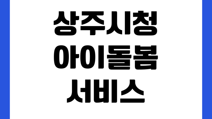 상주시청 아이돌봄서비스 신청방법 소득기준 본인부담금 대기기간