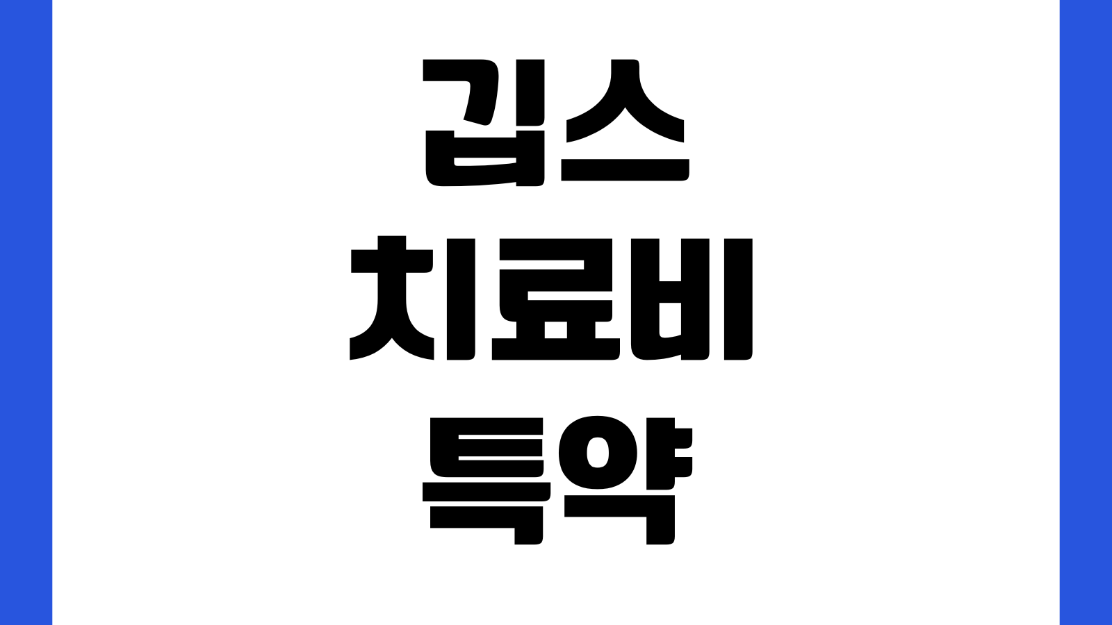 깁스치료비 특약 보장범위 깁스종류 인정기준 청구팁