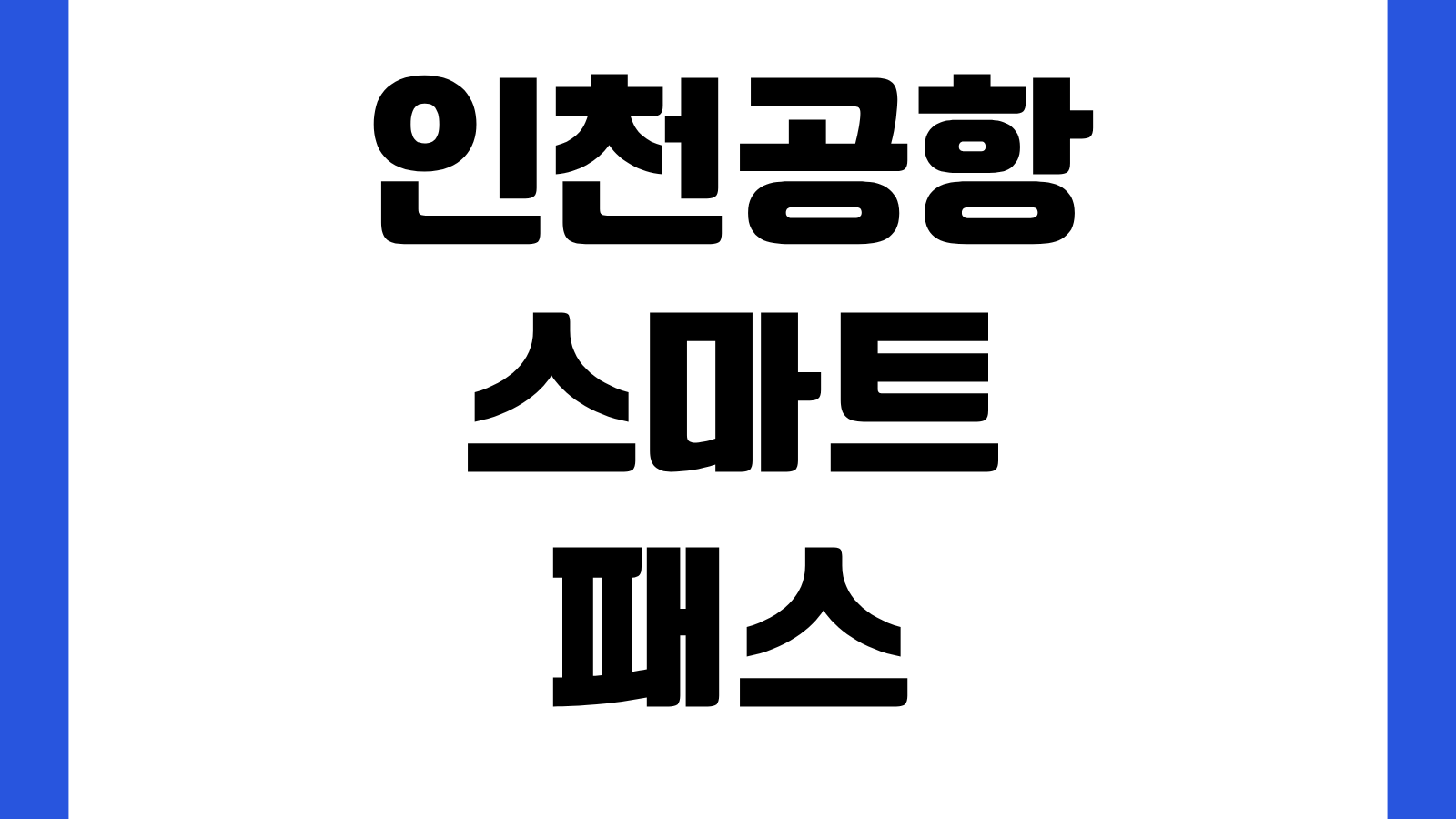 인천공항 스마트패스 등록방법 여권인증 얼굴등록 셀프출국 게이트이용 순서 안내