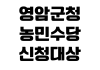 영암군청 농민수당 신청대상 지급시기 신청서류 읍면사무소 접수 영암군청 농민수당 신청대상 지급시기 신청서류 읍면사무소 접수