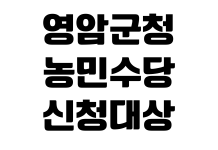 영암군청 농민수당 신청대상 지급시기 신청서류 읍면사무소 접수 영암군청 농민수당 신청대상 지급시기 신청서류 읍면사무소 접수