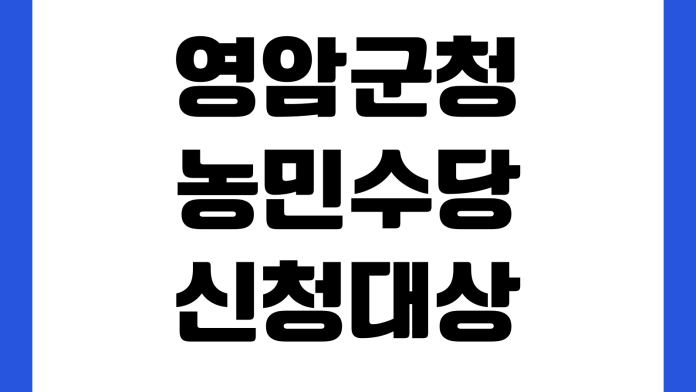영암군청 농민수당 신청대상 지급시기 신청서류 읍면사무소 접수