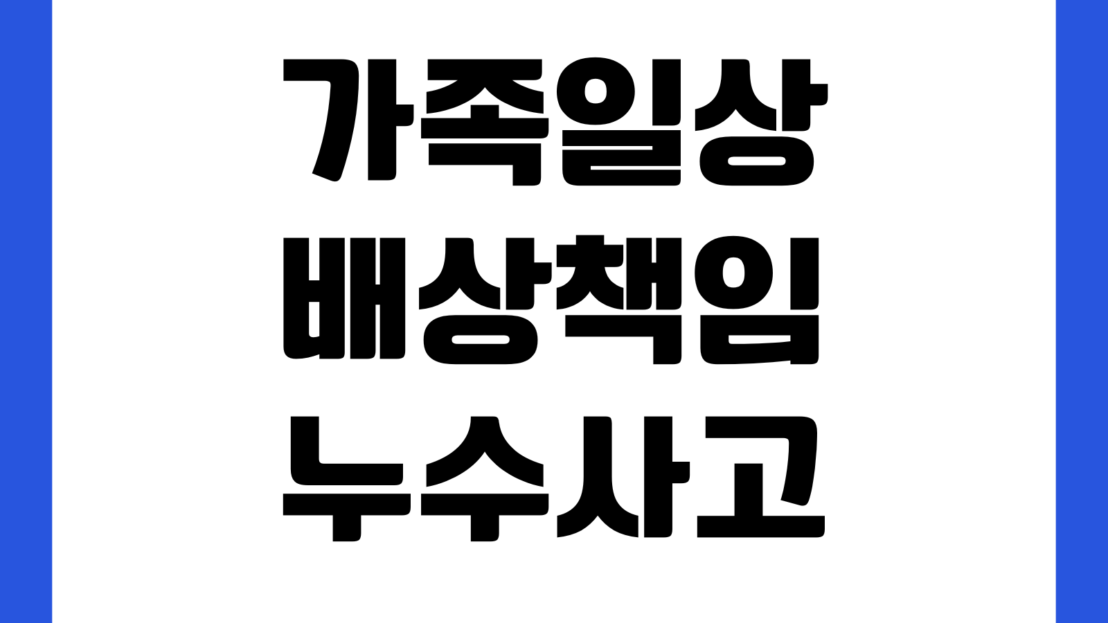 가족일상배상책임 누수사고 보상범위 아랫집피해 자기부담금 확인