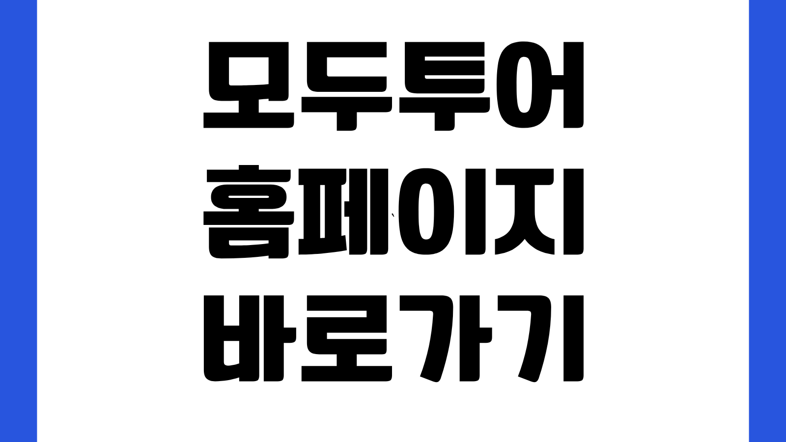 모두투어 홈페이지 바로가기 해외여행 패키지 예약 항공권 호텔 조회방법