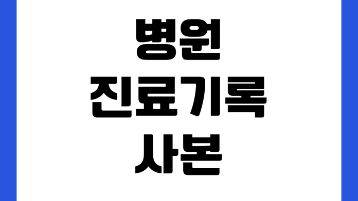 병원 진료기록 사본 발급 비용 준비물 대리 수령 가능 여부 확인