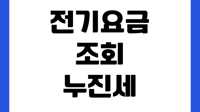 전기요금 조회 누진세 계산 자동이체 변경 납부내역 확인 절약 방법