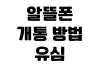 알뜰폰 개통 방법 유심 배송 번호이동 셀프개통 요금제 비교 알뜰폰 개통 방법 유심 배송 번호이동 셀프개통 요금제 비교