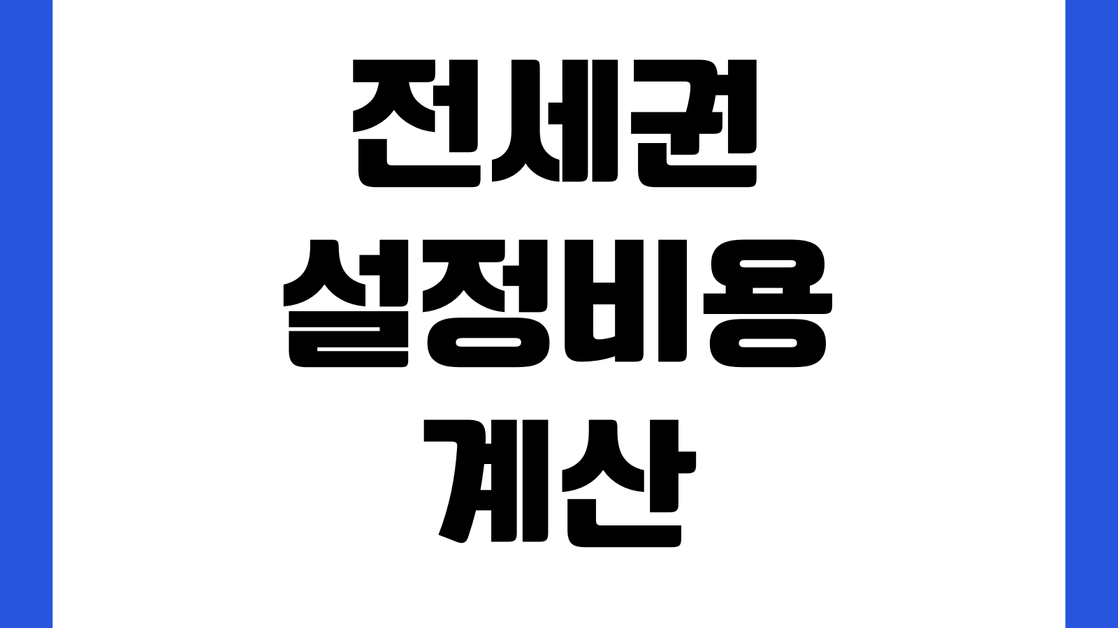 전세권설정비용 계산 신청절차 등기서류 보증금보호 대출영향