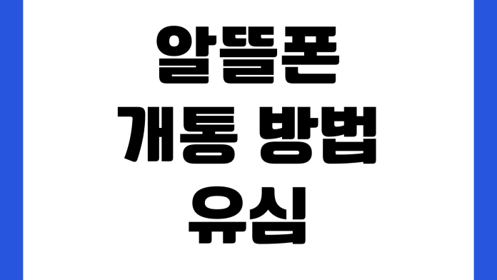 알뜰폰 개통 방법 유심 배송 번호이동 셀프개통 요금제 비교 알뜰폰 개통 방법 유심 배송 번호이동 셀프개통 요금제 비교