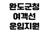 완도군청 여객선 운임지원 신청대상 증빙서류 접수처 지급기준 완도군청 여객선 운임지원 신청대상 증빙서류 접수처 지급기준