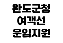 완도군청 여객선 운임지원 신청대상 증빙서류 접수처 지급기준 완도군청 여객선 운임지원 신청대상 증빙서류 접수처 지급기준