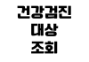 건강검진 대상 조회 예약 변경 금식 시간 결과 확인 재검 방법 건강검진 대상 조회 예약 변경 금식 시간 결과 확인 재검 방법