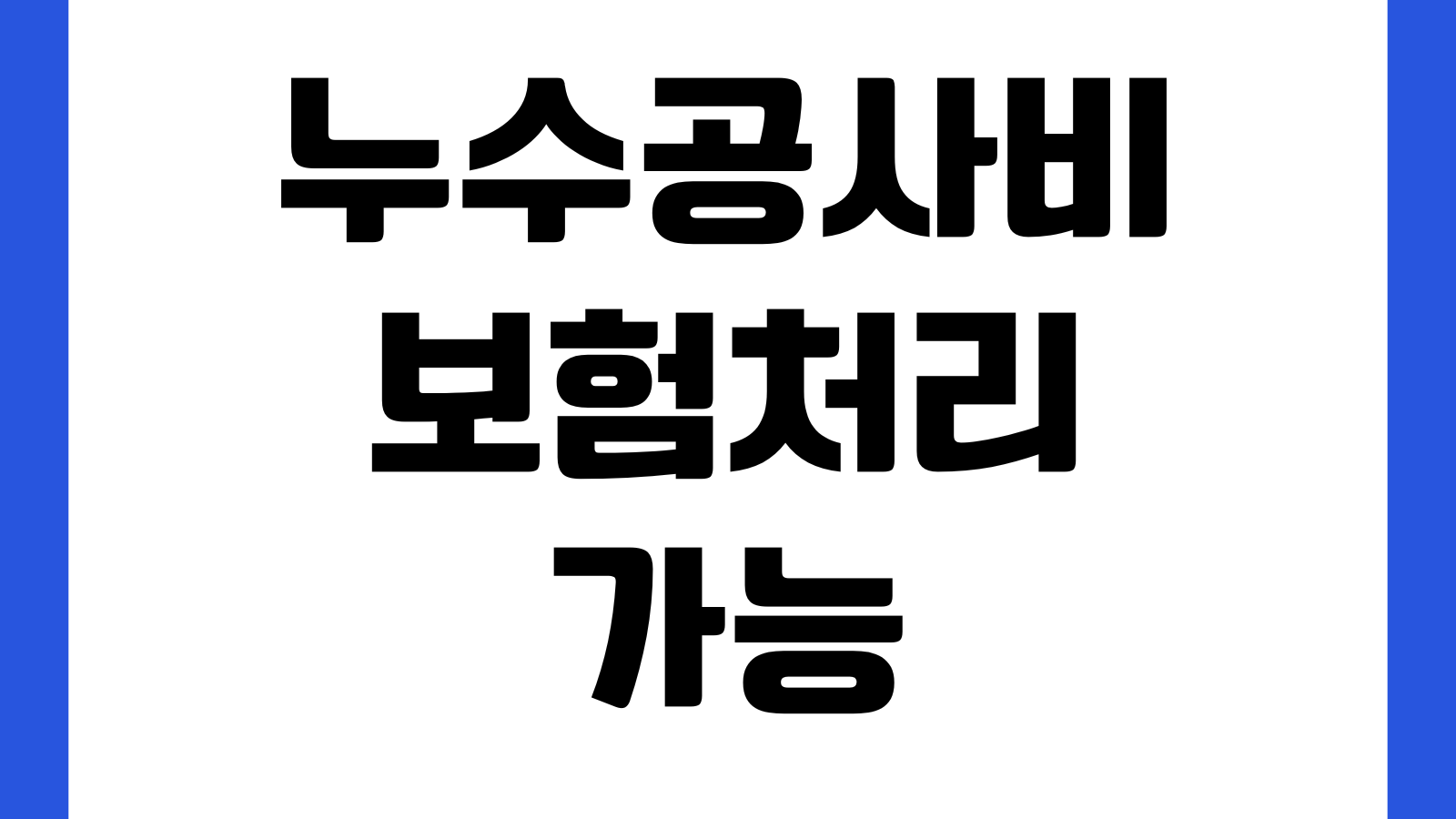 누수공사비 보험처리 가능범위 탐지비 철거복구비 특약조건