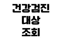 건강검진 대상 조회 예약 변경 금식 시간 결과 확인 재검 방법 건강검진 대상 조회 예약 변경 금식 시간 결과 확인 재검 방법