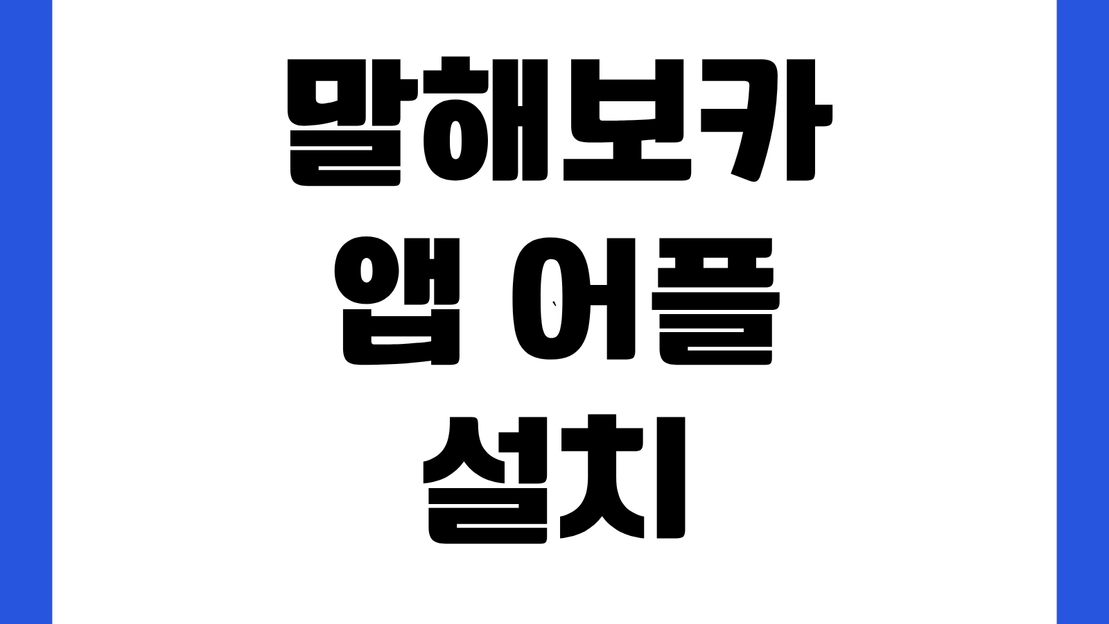 말해보카 앱 어플 설치 방법 다운로드 바로가기 영어학습 구독요금 사용법 안내
