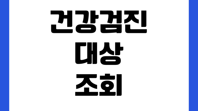 건강검진 대상 조회 예약 변경 금식 시간 결과 확인 재검 방법