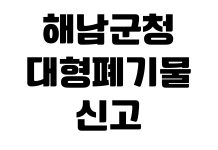 해남군청 대형폐기물 신고 스티커가격 품목조회 인터넷배출 수거일 해남군청 대형폐기물 신고 스티커가격 품목조회 인터넷배출 수거일