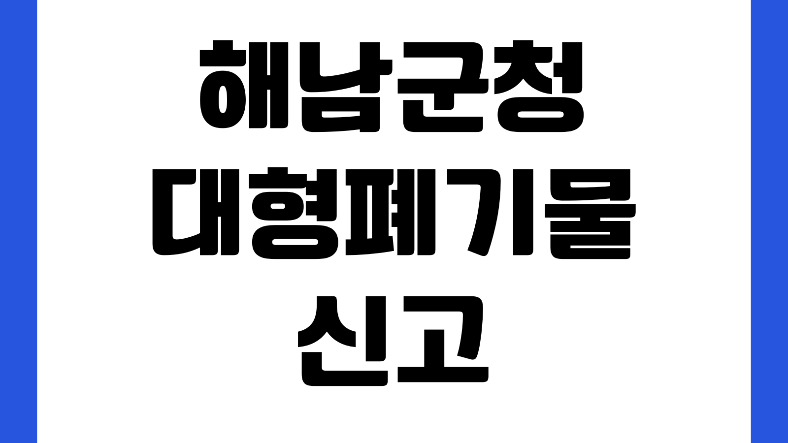해남군청 대형폐기물 신고 스티커가격 품목조회 인터넷배출 수거일