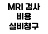 MRI 검사 비용 실비 청구 가능 여부 예약 방법 조영제 주의사항 MRI 검사 비용 실비 청구 가능 여부 예약 방법 조영제 주의사항