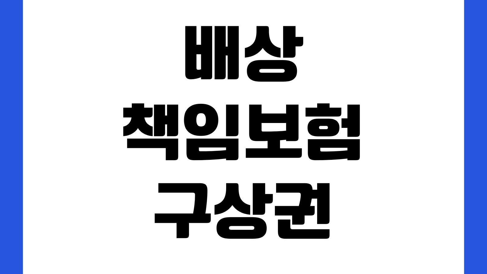 배상책임보험 구상권 발생상황 보험사청구 개인부담 분쟁예방 포인트