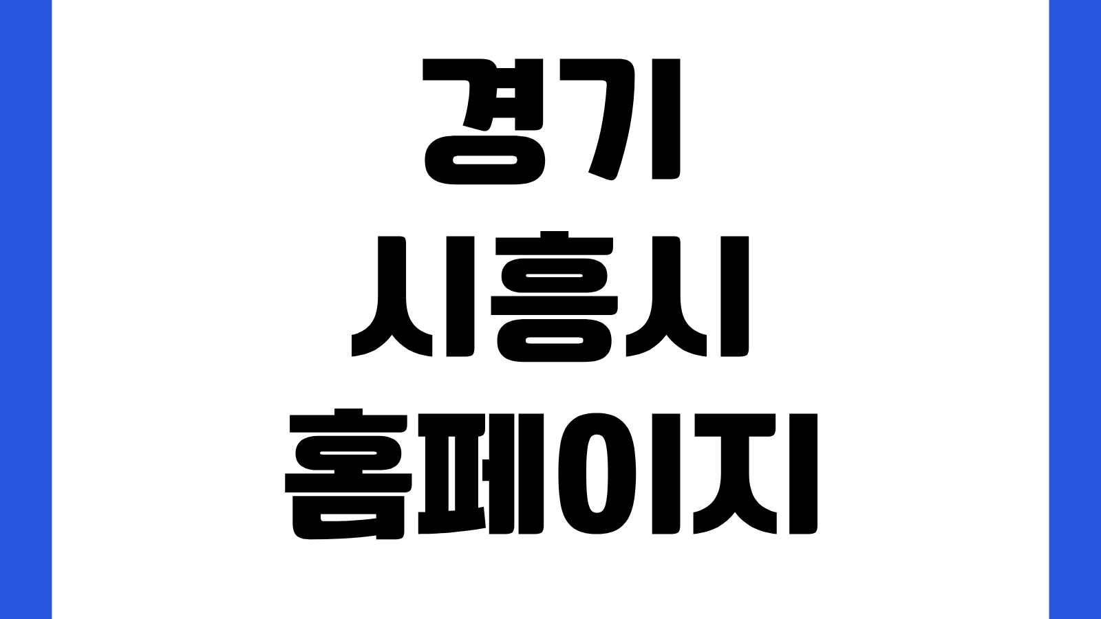 경기 시흥시 홈페이지 바로가기 민원신청 시정소식 복지정보 지원사업 확인방법