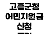 고흥군청 어민지원금 신청조건 지급시기 접수기간 제출서류 고흥군청 어민지원금 신청조건 지급시기 접수기간 제출서류