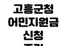 고흥군청 어민지원금 신청조건 지급시기 접수기간 제출서류 고흥군청 어민지원금 신청조건 지급시기 접수기간 제출서류