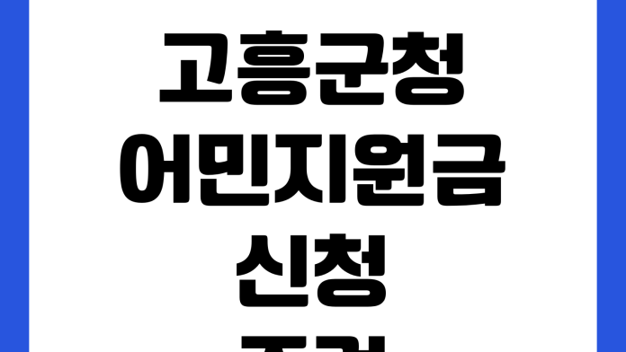 고흥군청 어민지원금 신청조건 지급시기 접수기간 제출서류