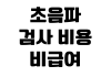 초음파 검사 비용 비급여 확인 실비 청구 서류 병원별 차이 초음파 검사 비용 비급여 확인 실비 청구 서류 병원별 차이