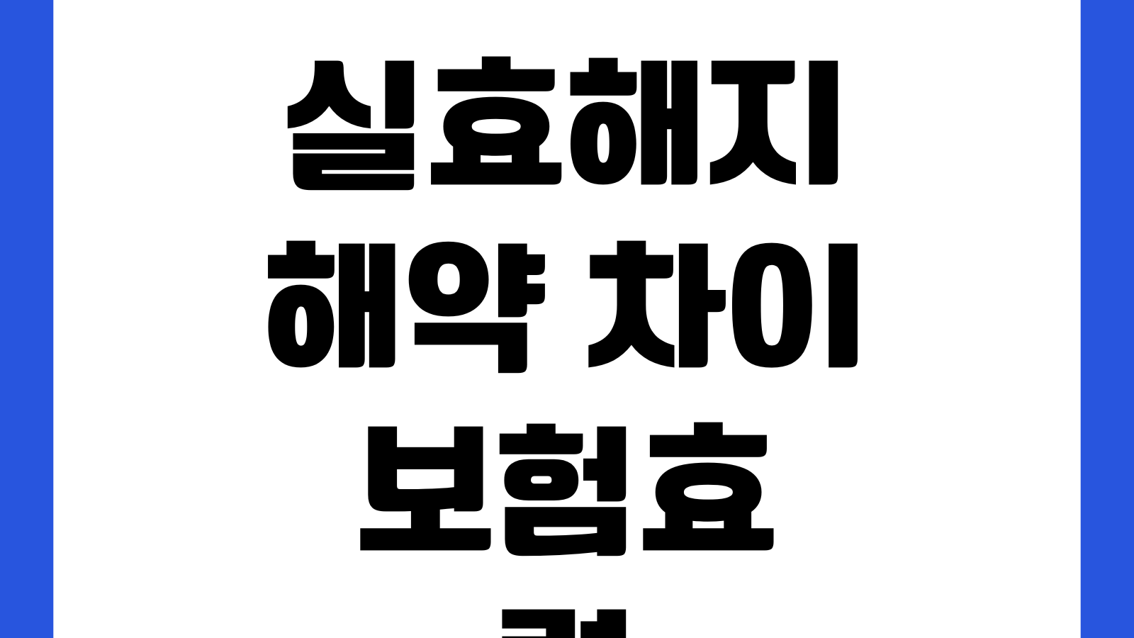 실효해지와 해약 차이 보험효력 상실 부활가능 여부 환급금 차이
