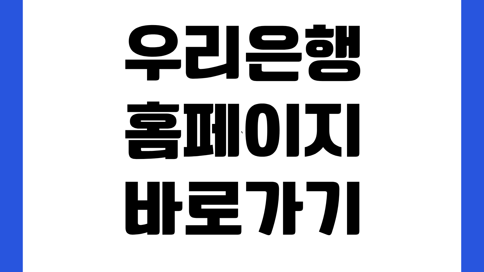 우리은행 홈페이지 바로가기 인터넷뱅킹 환율조회 금융상품 공인인증 로그인 방법