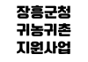 장흥군청 귀농귀촌 지원사업 신청자격 보조금 교육일정 상담창구 장흥군청 귀농귀촌 지원사업 신청자격 보조금 교육일정 상담창구