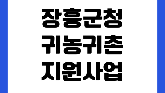 장흥군청 귀농귀촌 지원사업 신청자격 보조금 교육일정 상담창구 장흥군청 귀농귀촌 지원사업 신청자격 보조금 교육일정 상담창구