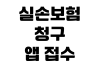 실손보험 청구 앱 접수 서류 누락 보완 지급 기간 확인 방법 실손보험 청구 앱 접수 서류 누락 보완 지급 기간 확인 방법