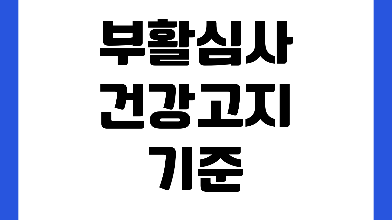 부활심사 건강고지 기준 실효보험 되살리기 심사기간 거절사유