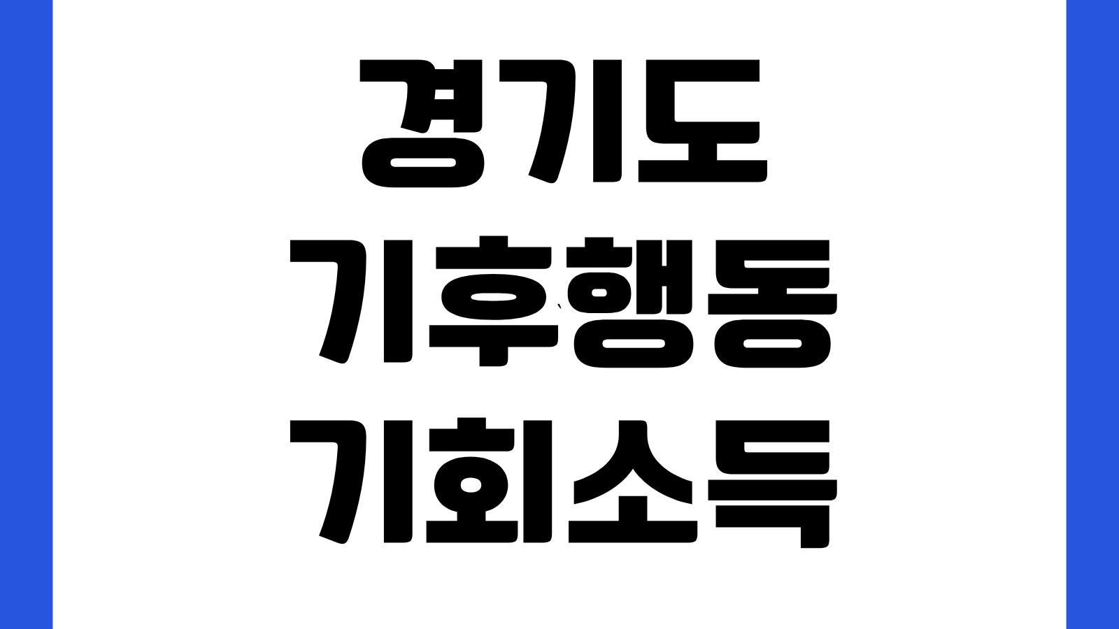 경기도 기후행동 기회소득 홈페이지 바로가기 참여방법 포인트적립 실천항목 확인