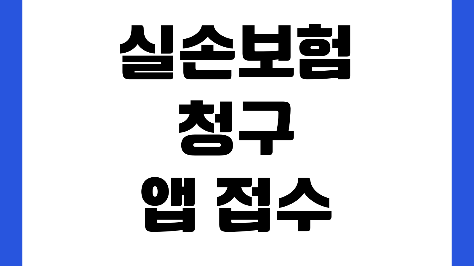 실손보험 청구 앱 접수 서류 누락 보완 지급 기간 확인 방법