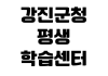 강진군청 평생학습센터 수강신청 강좌목록 접수기간 수강료 환불규정 강진군청 평생학습센터 수강신청 강좌목록 접수기간 수강료 환불규정