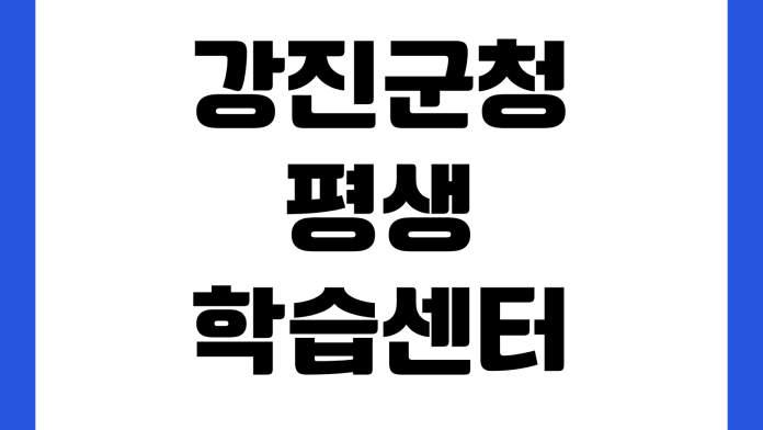 강진군청 평생학습센터 수강신청 강좌목록 접수기간 수강료 환불규정