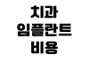 치과 임플란트 비용 보험 적용 나이 본인부담금 병원 선택 기준 치과 임플란트 비용 보험 적용 나이 본인부담금 병원 선택 기준