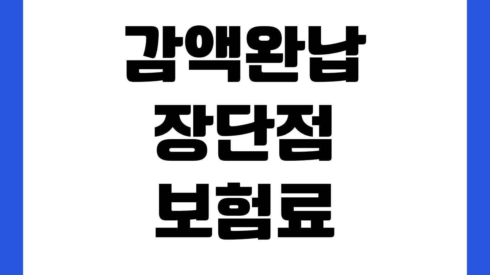 감액완납 장단점 보험료부담 줄이기 보장축소 환급금 변화 분석
