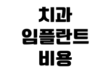 치과 임플란트 비용 보험 적용 나이 본인부담금 병원 선택 기준 치과 임플란트 비용 보험 적용 나이 본인부담금 병원 선택 기준
