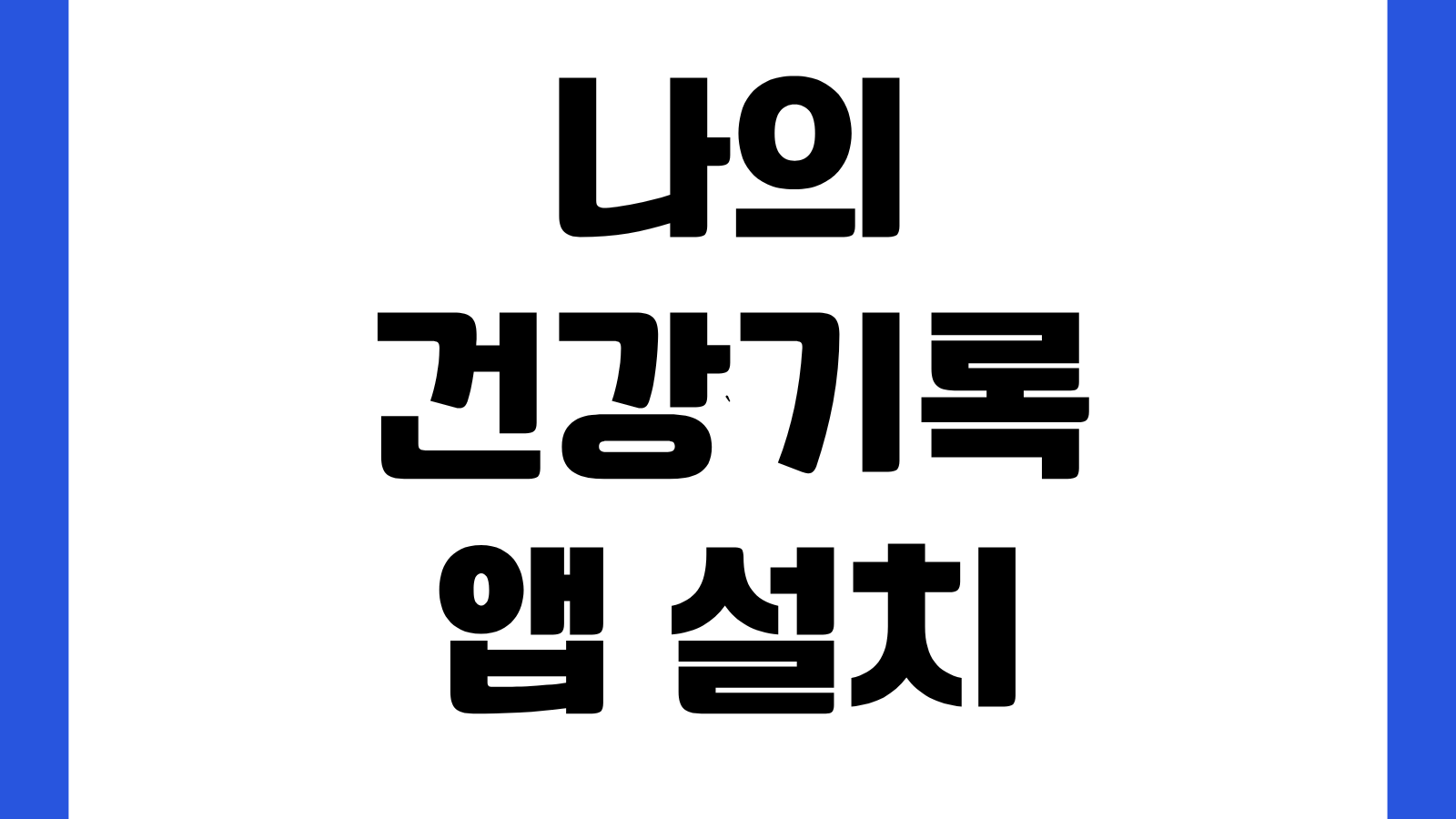나의건강기록 앱 설치 방법 다운로드 바로가기 본인인증 진료기록 조회 사용법